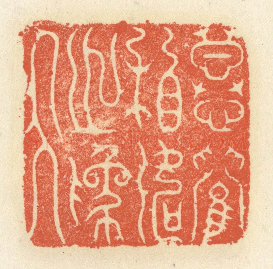 清 祝尧龄辑 篆刻印章作品《慕兰相如之为人》