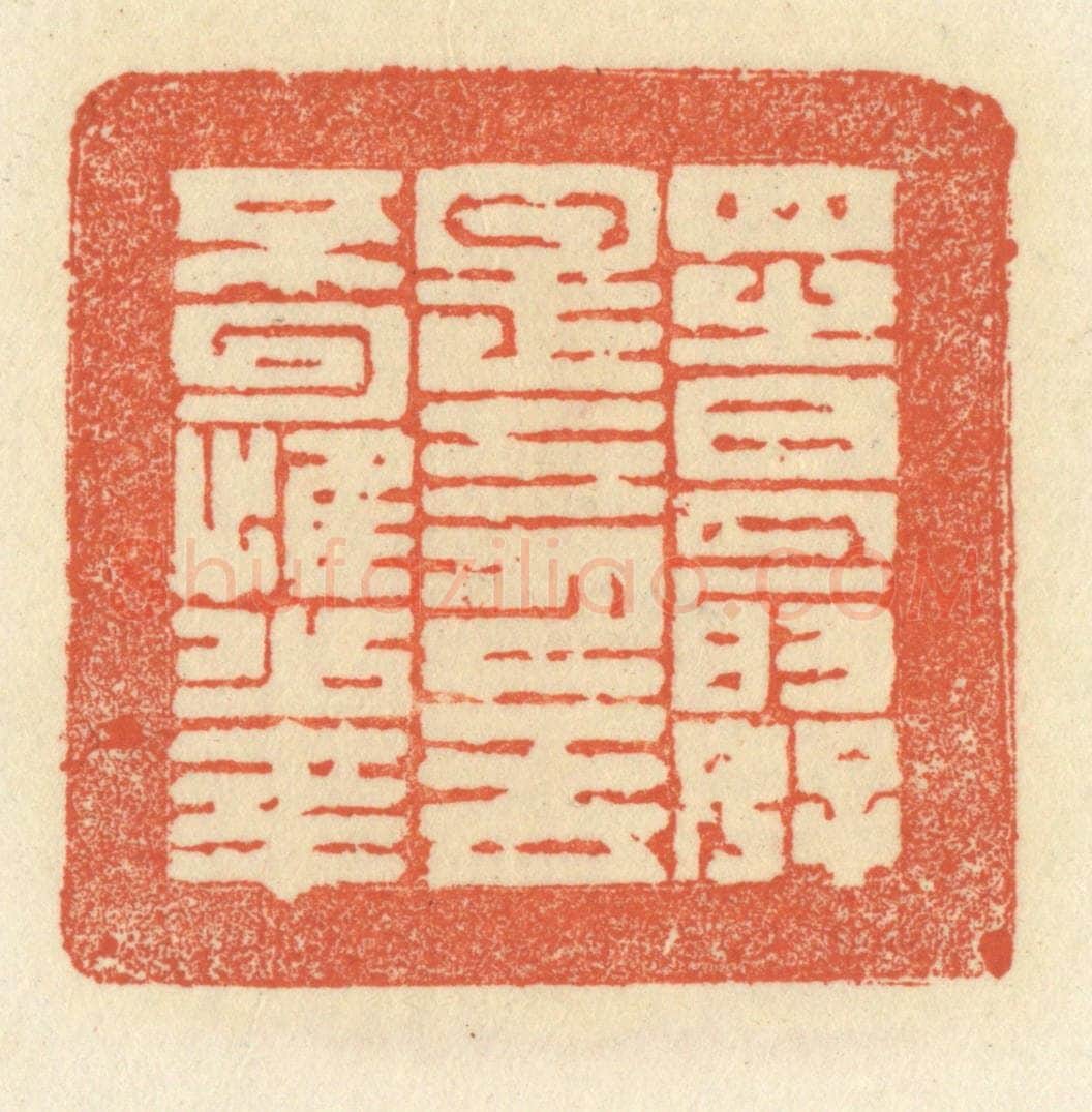 清 祝尧龄辑 篆刻印章作品《四时最好是三月，一去不回惟少年》