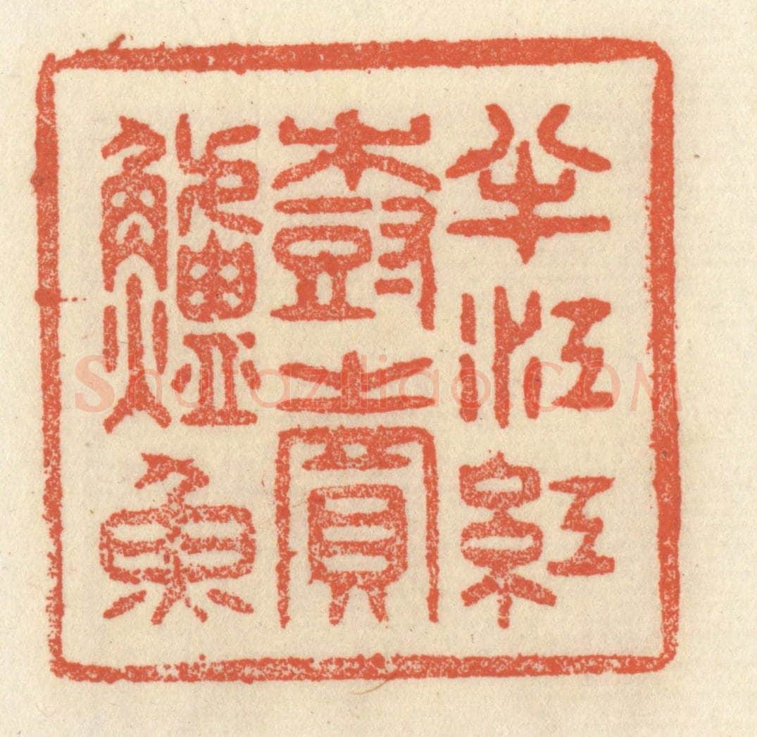 清 祝尧龄辑 篆刻印章作品《半江红树卖鲈鱼》