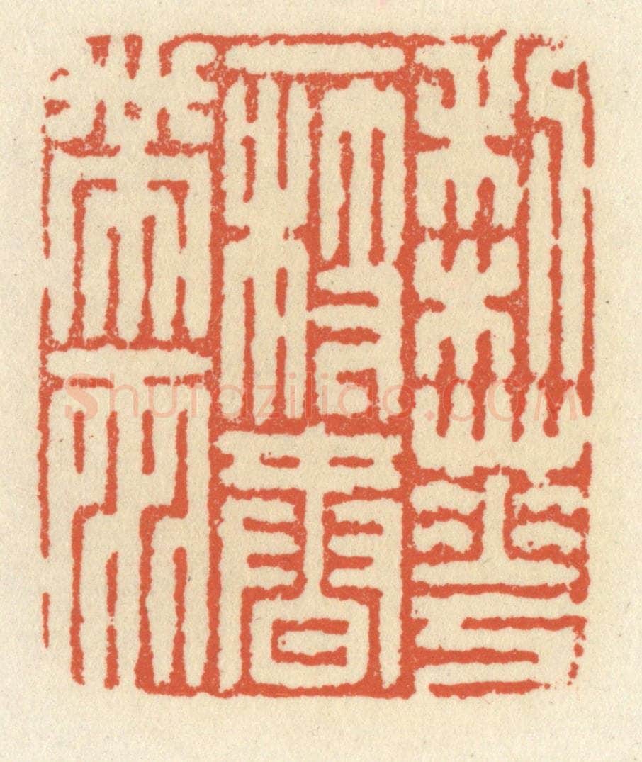 清 祝尧龄辑 篆刻印章作品《梨花一枝春带雨》