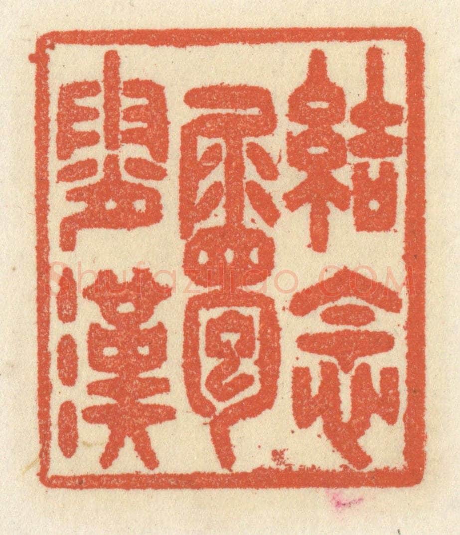 清 祝尧龄辑 篆刻印章作品《结念属霄汉》