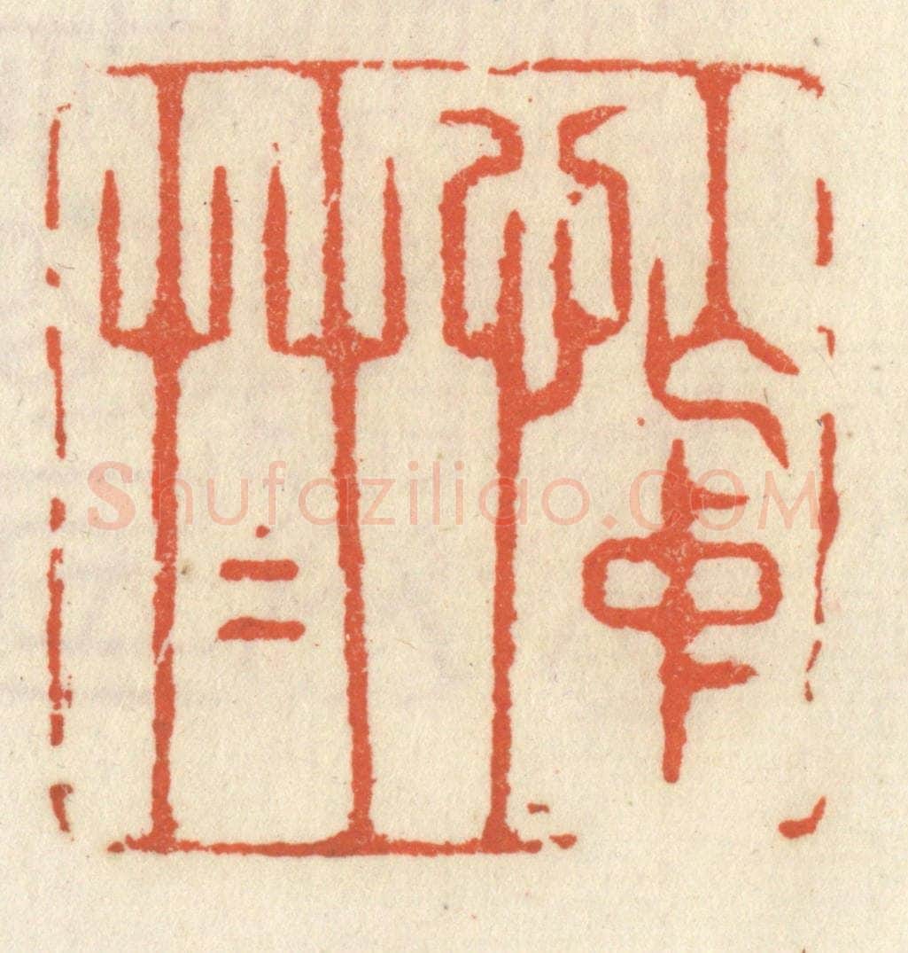 清 祝尧龄辑 篆刻印章作品《忙中草草》