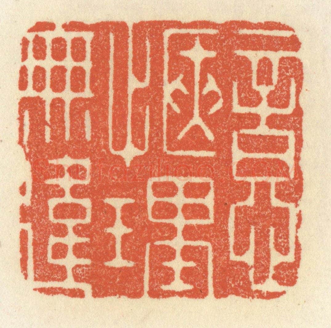 清 祝尧龄辑 篆刻印章作品《意惬理无违》