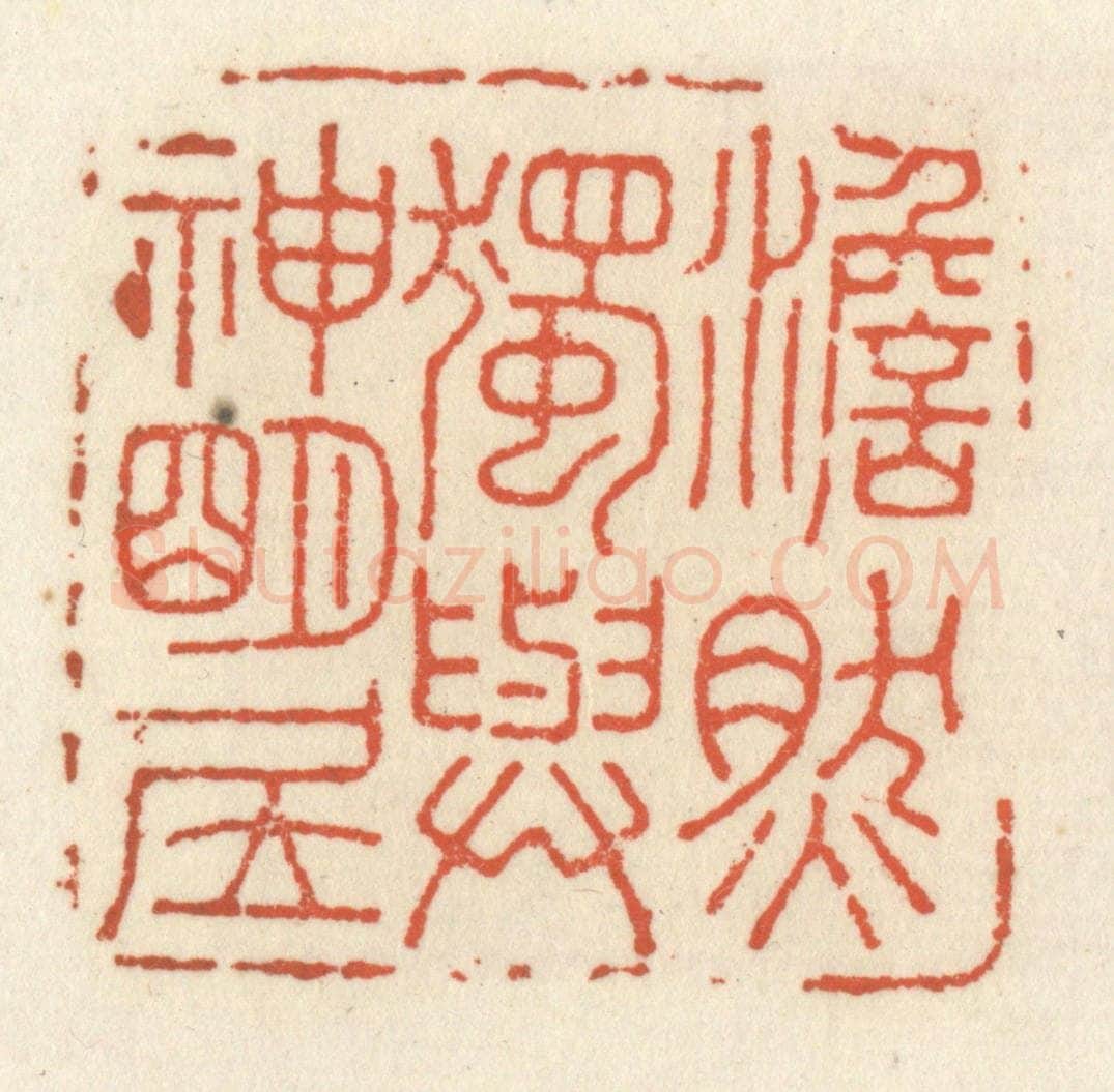 清 祝尧龄辑 篆刻印章作品《澹然独与神明居》