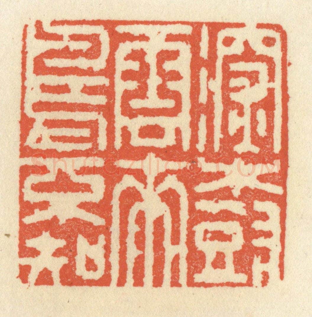 清 祝尧龄辑 篆刻印章作品《深树云来鸟不知》