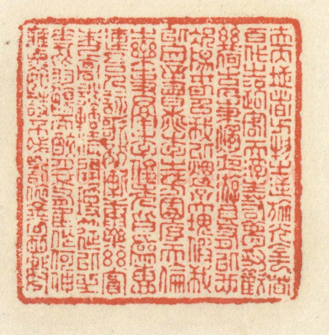 清 祝尧龄辑 篆刻印章作品《夫天地者,万物之逆旅;光阴者,百代之过客。而浮生若梦,为欢几何?古人秉烛夜游,良有以也。况阳春召我以烟景,大块假我以文章。会桃李之芳园,序天伦之乐事。羣季俊秀,皆为惠连;吾人咏歌,独惭康乐。幽赏未已,高谈转清。开琼筵以坐花,飞羽觞而醉月。不有佳作,何伸雅怀。如诗不成,罚依金谷酒数。》