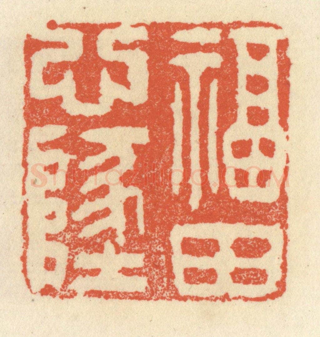 清 祝尧龄辑 篆刻印章作品《福田心地》