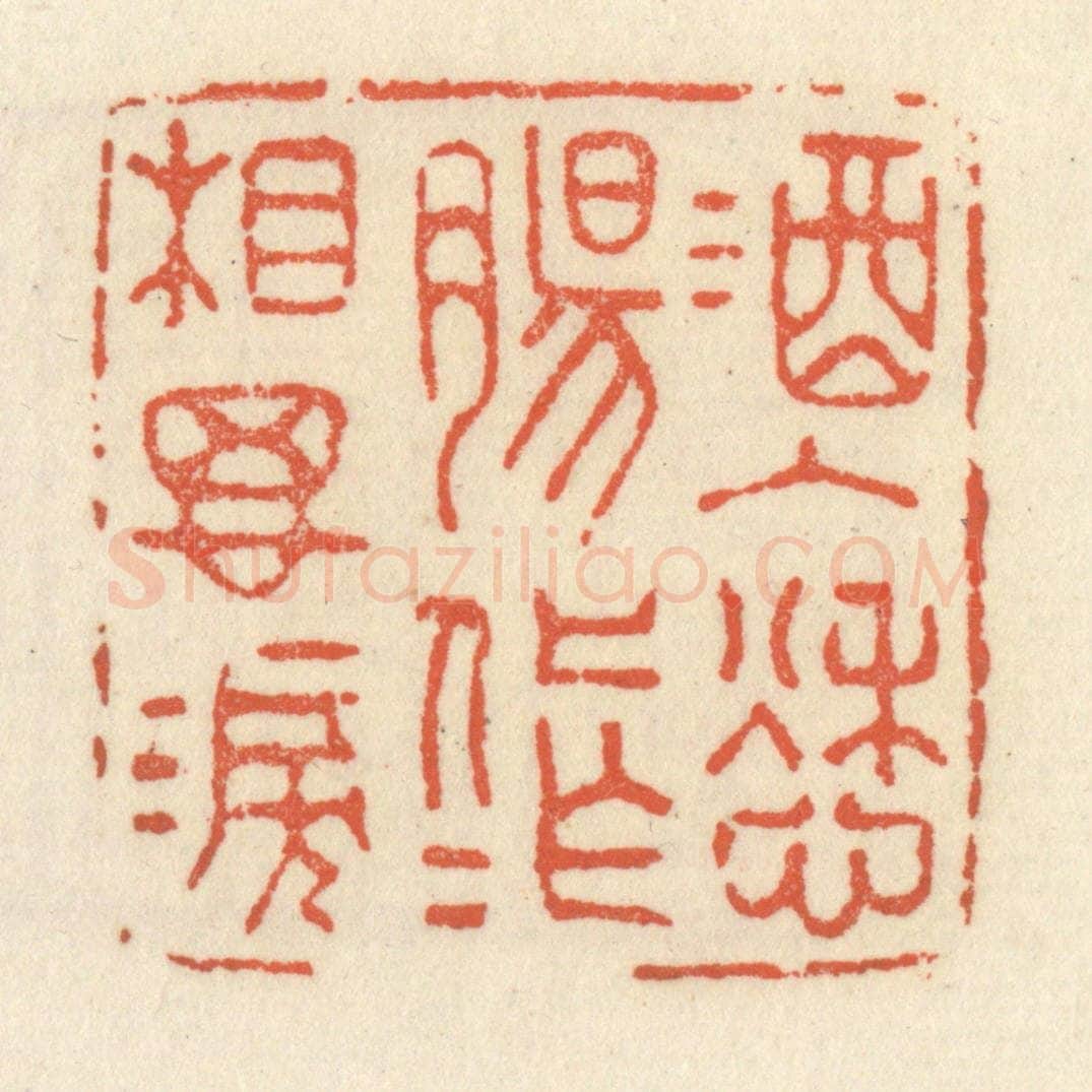 清 祝尧龄辑 篆刻印章作品《酒入愁膓，化作相思泪》