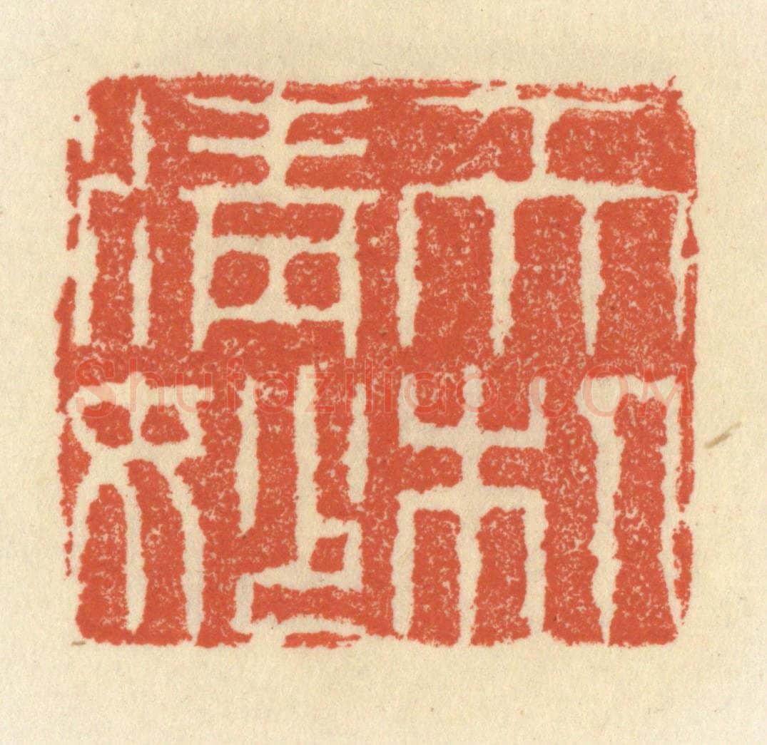 清 祝尧龄辑 篆刻印章作品《天机清妙》