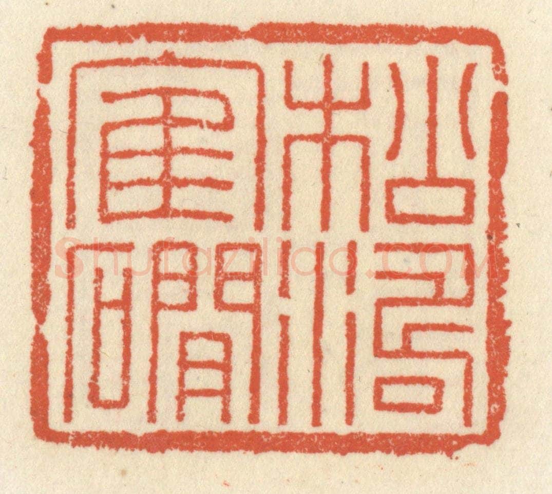 清 祝尧龄辑 篆刻印章作品《松涛鹤礀》