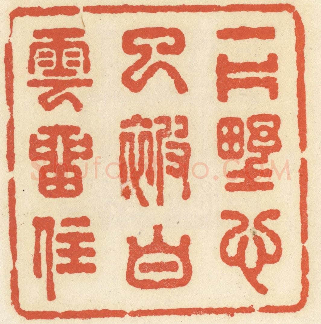 清 祝尧龄辑 篆刻印章作品《一片野心已被白云留住》