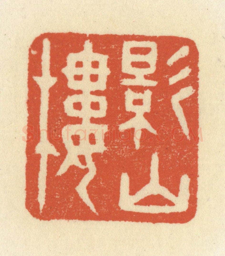 清 祝尧龄辑 篆刻印章作品《影山楼》