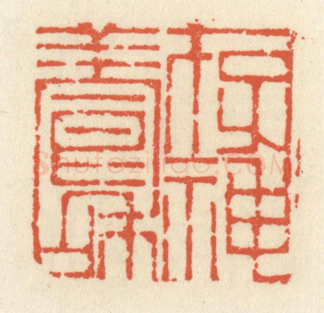 清 祝尧龄辑 篆刻印章作品《存神养和》