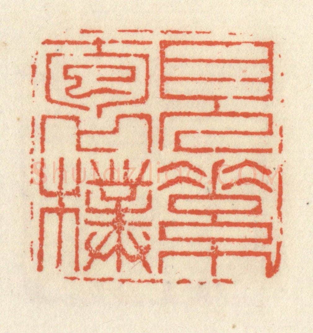 清 祝尧龄辑 篆刻印章作品《见素抱朴》