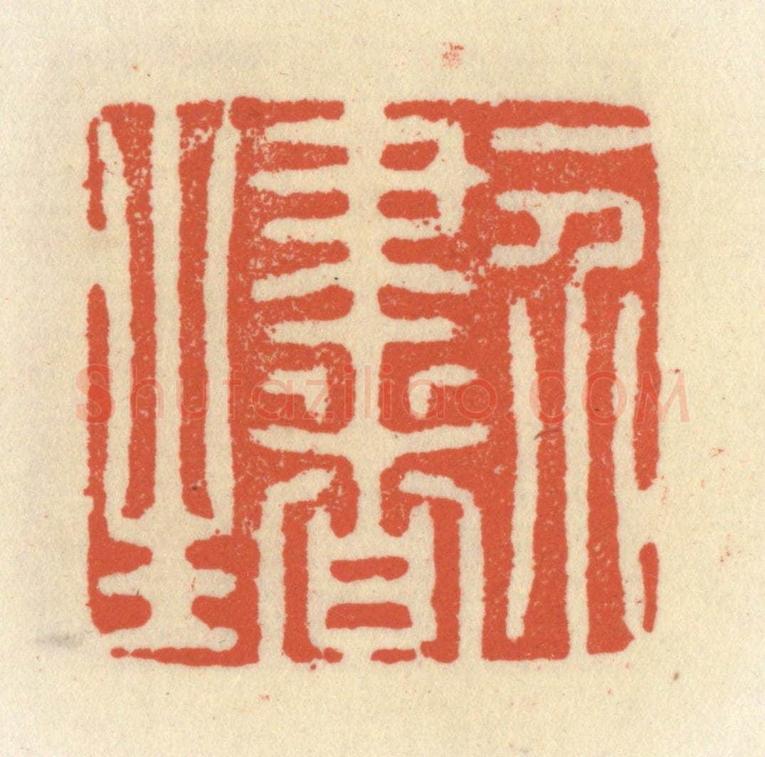 清 祝尧龄辑 篆刻印章作品《一介书生》