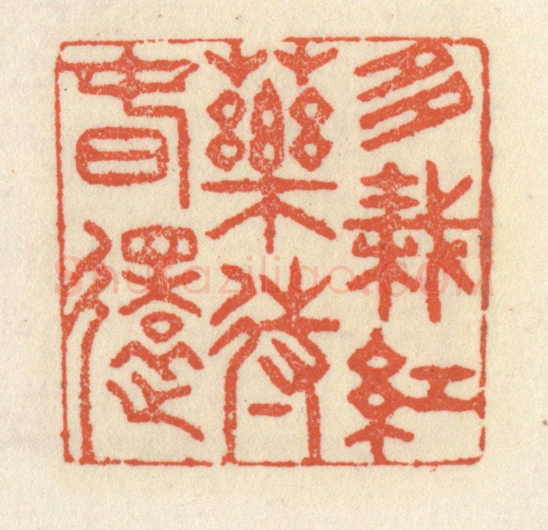 清 祝尧龄辑 篆刻印章作品《多栽红药待春还》