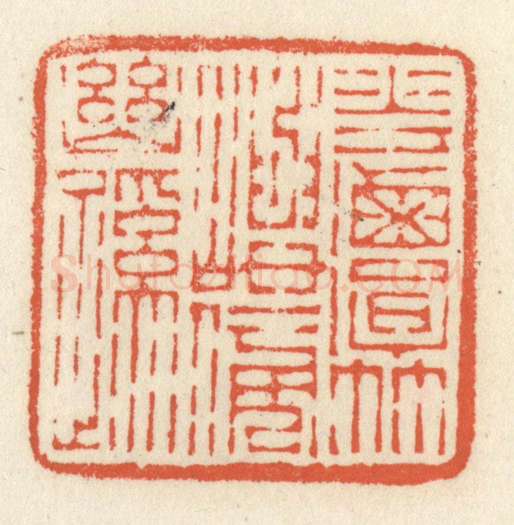 清 祝尧龄辑 篆刻印章作品《花潭竹屿傍幽蹊》
