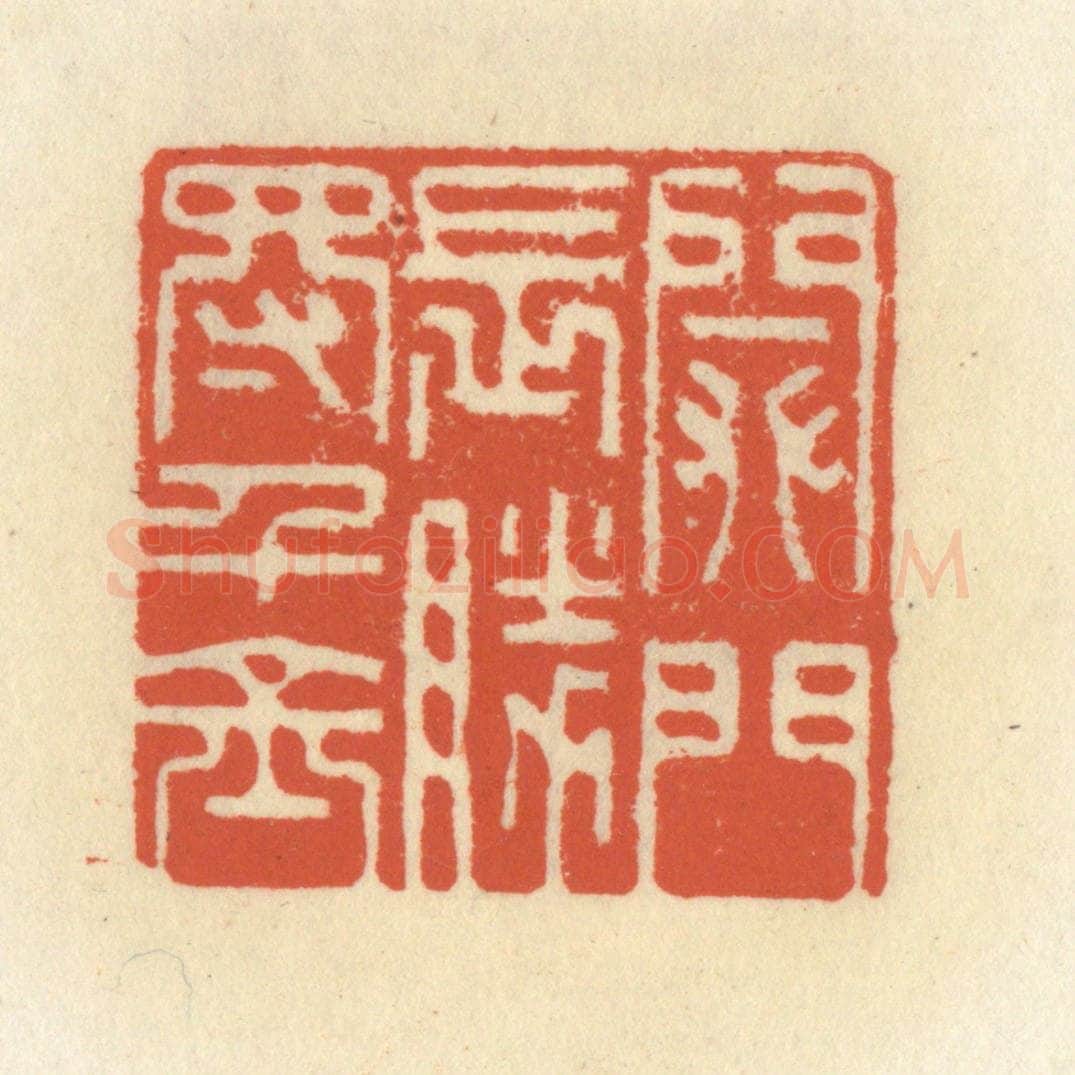 清 祝尧龄辑 篆刻印章作品《闭门长胜得千金》
