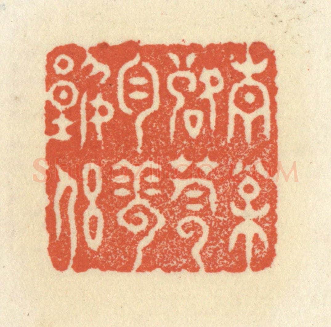 清 祝尧龄辑 篆刻印章作品《青松落荫，白云谁侣》