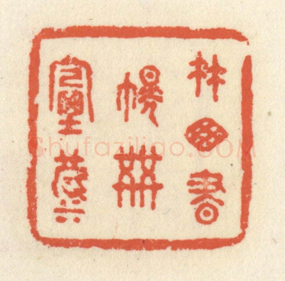 清 祝尧龄辑 篆刻印章作品《竹窗书幌共烟波》