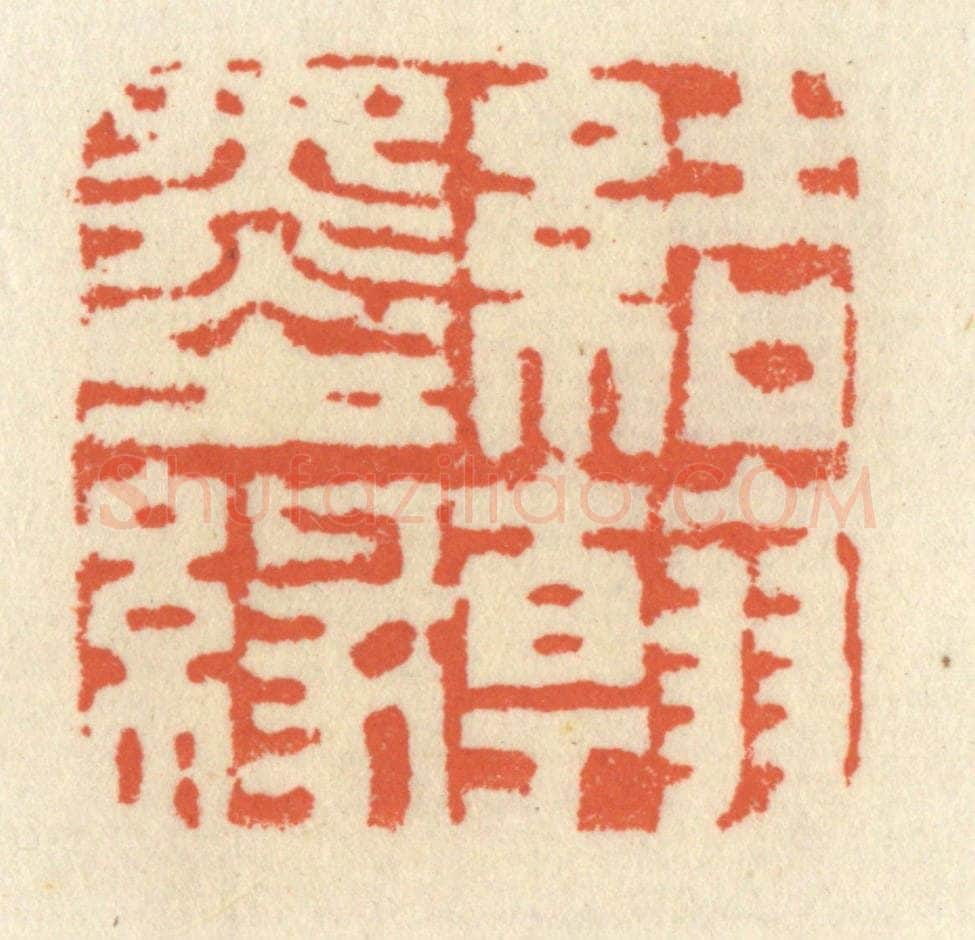 清 祝尧龄辑 篆刻印章作品《结翰墨缘》