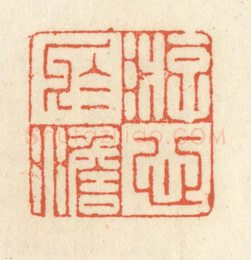 清 祝尧龄辑 篆刻印章作品《游心于澹》