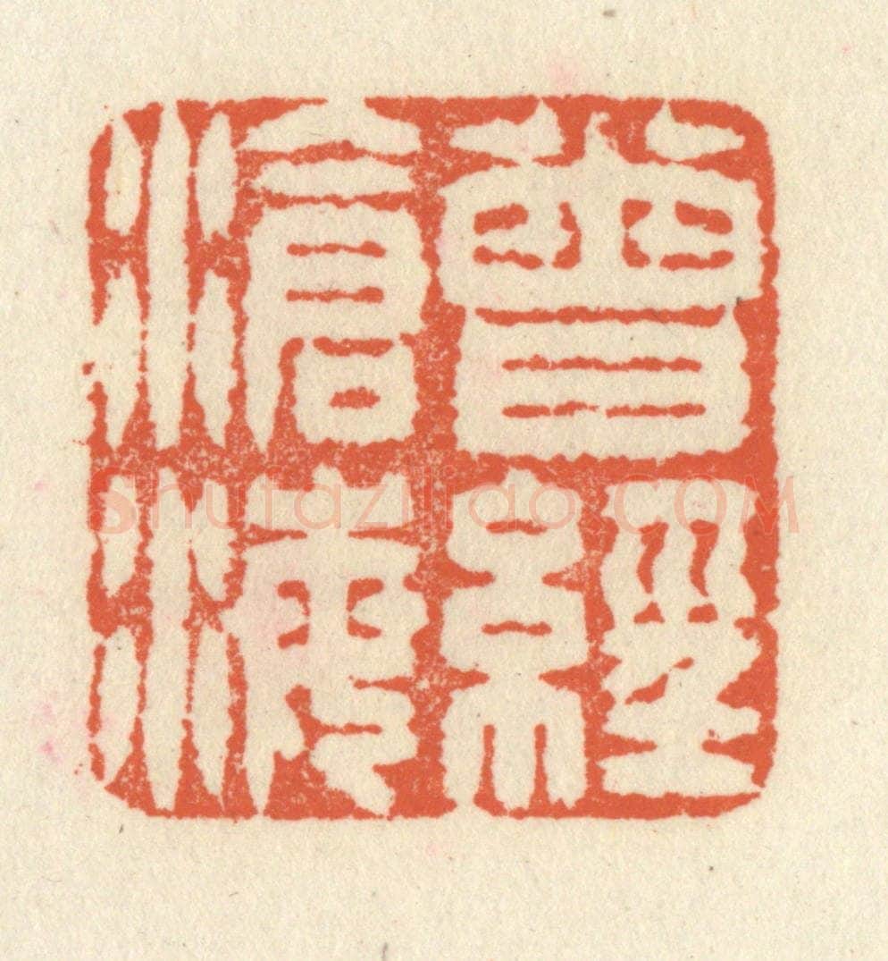 清 祝尧龄辑 篆刻印章作品《曾经沧海》