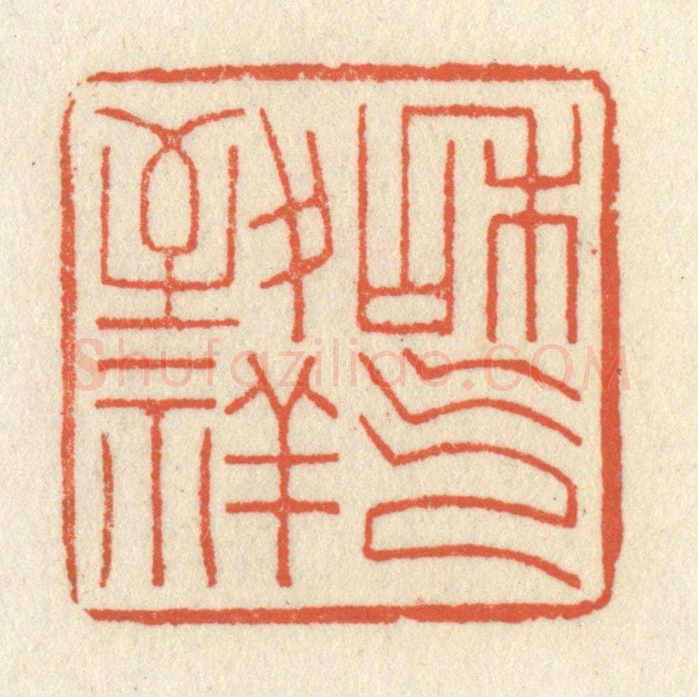 清 祝尧龄辑 篆刻印章作品《和气致祥》