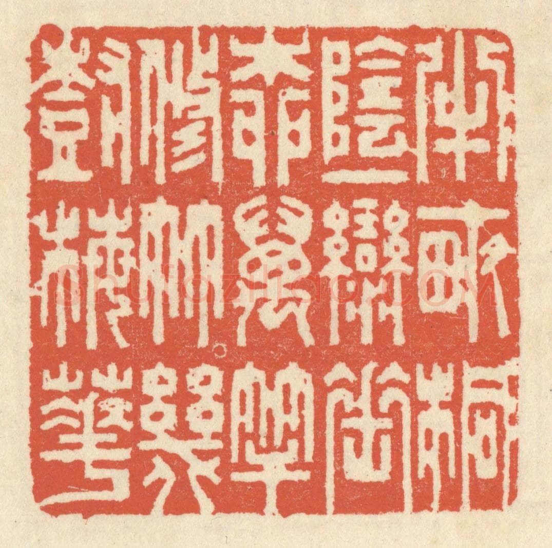 清 祝尧龄辑 篆刻印章作品《半亩桐阴，一弯垂柳，万竿修竹，几树梅花》