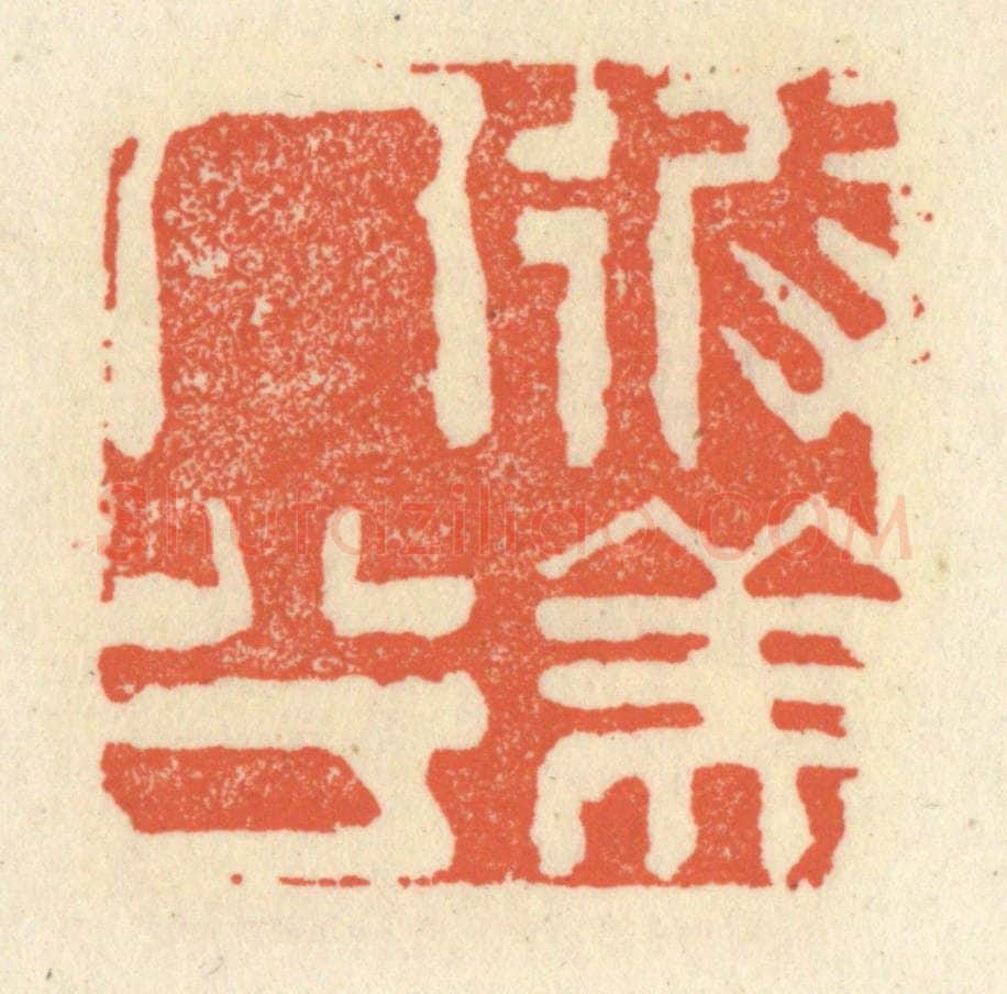 清 祝尧龄辑 篆刻印章作品《彼美人兮》
