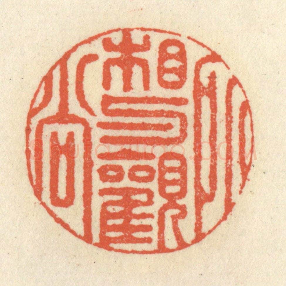 清 祝尧龄辑 篆刻印章作品《相与观所尚》