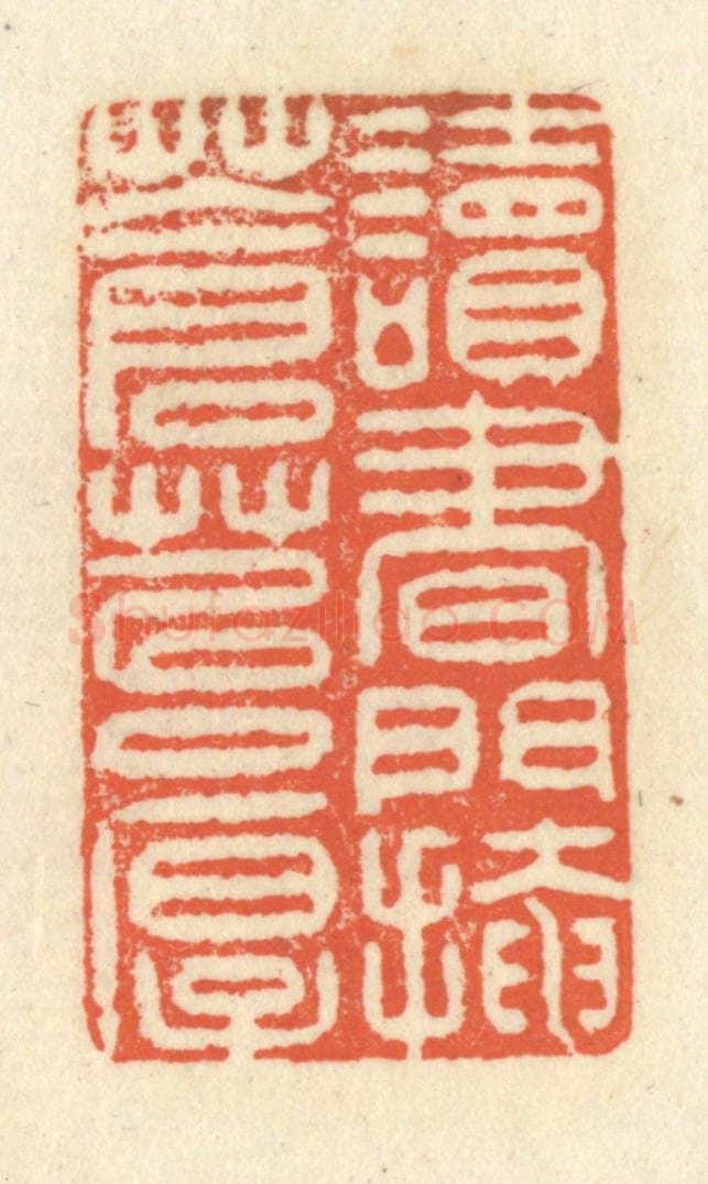 清 祝尧龄辑 篆刻印章作品《读书门掩苍苔厚》
