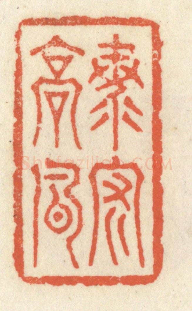 清 祝尧龄辑 篆刻印章作品《海内高风》