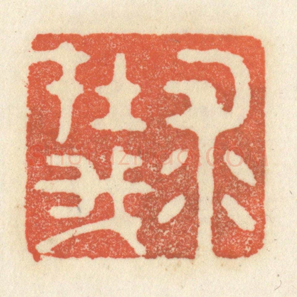 清 祝尧龄辑 篆刻印章作品《求在我》