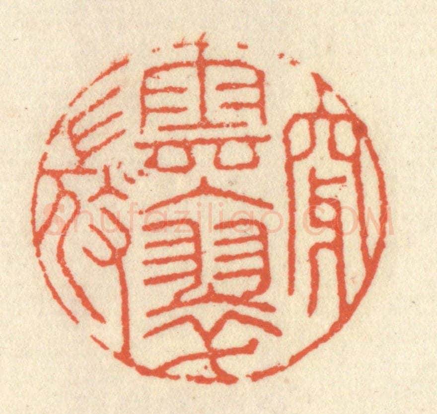 清 祝尧龄辑 篆刻印章作品《穿云入翠微》