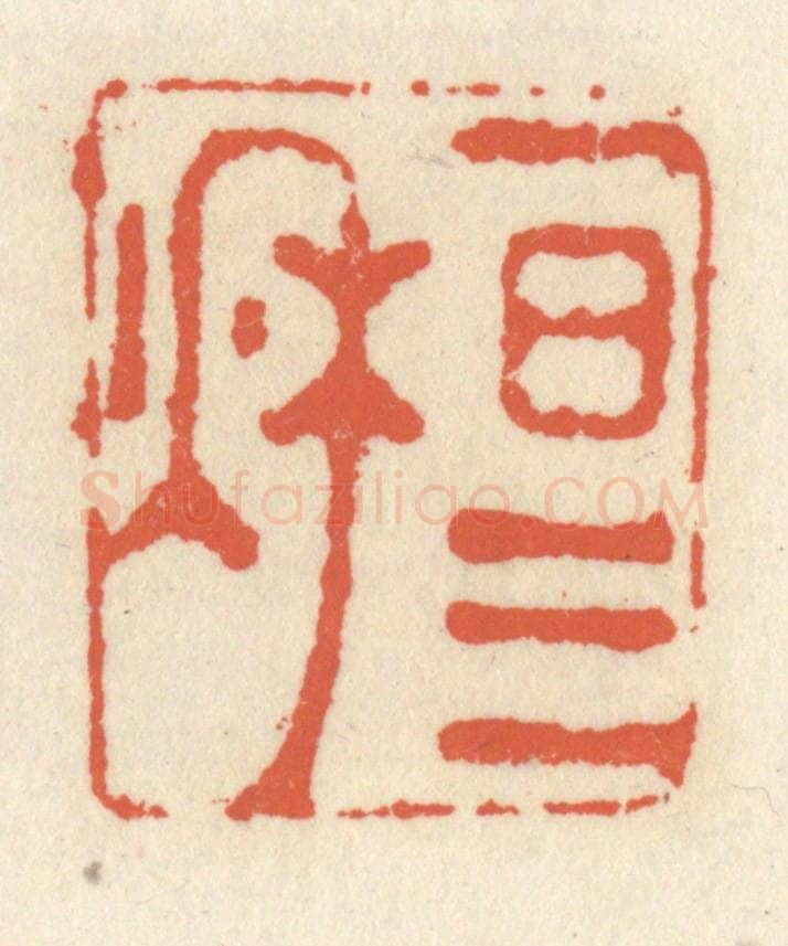 清 祝尧龄辑 篆刻印章作品《一日三秋》