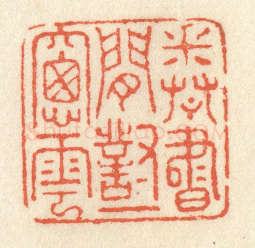 清 祝尧龄辑 篆刻印章作品《卷书闲对一窗云》