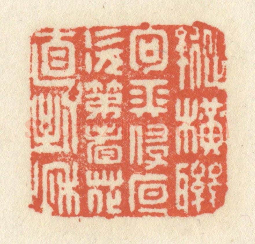 清 祝尧龄辑 篆刻印章作品《纵横联句长侵夜，次第看花直到秋》