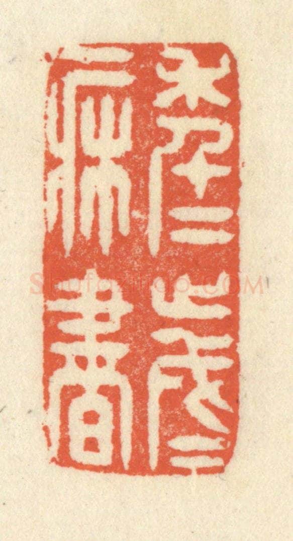 清 祝尧龄辑 篆刻印章作品《年年岁岁一床书》