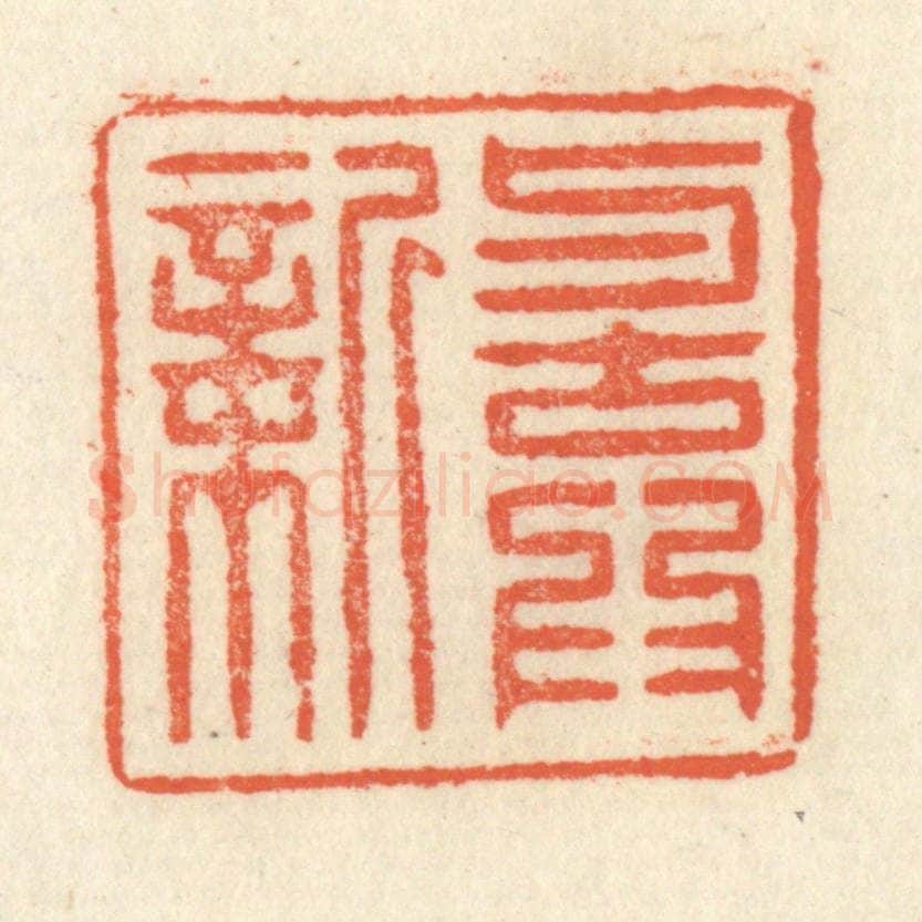 清 祝尧龄辑 篆刻印章作品《与古为新》