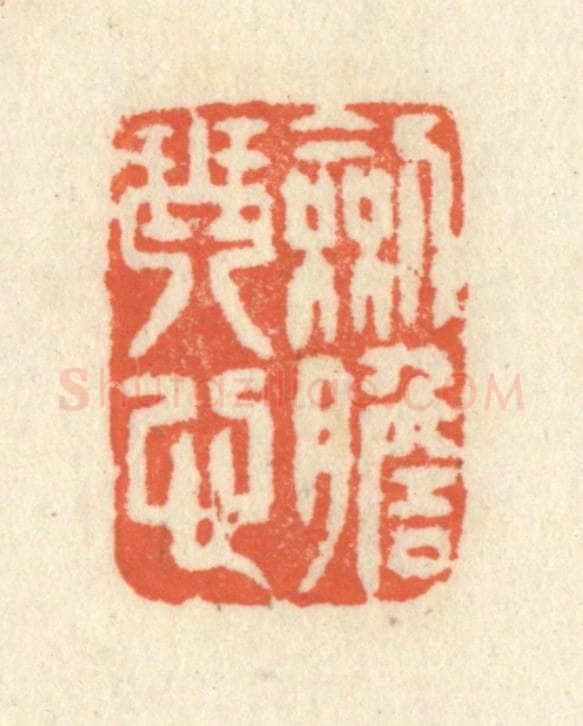 清 祝尧龄辑 篆刻印章作品《剑胆琴心》