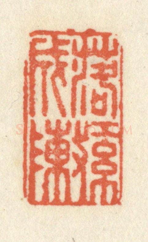 清 祝尧龄辑 篆刻印章作品《落红成阵》