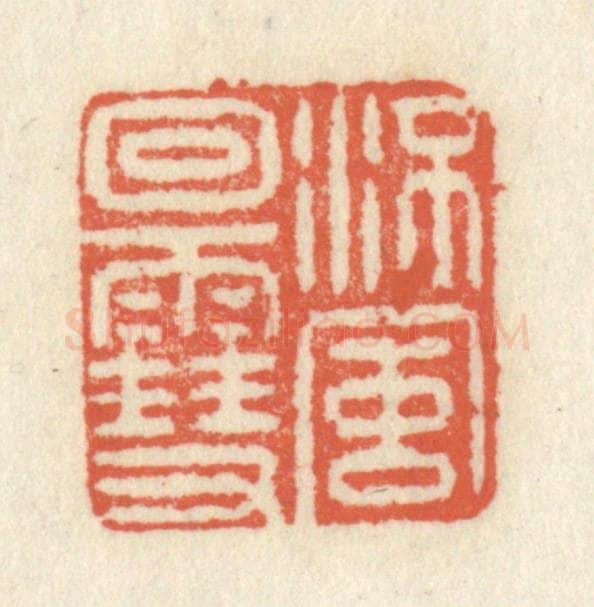 清 祝尧龄辑 篆刻印章作品《流风回雪》