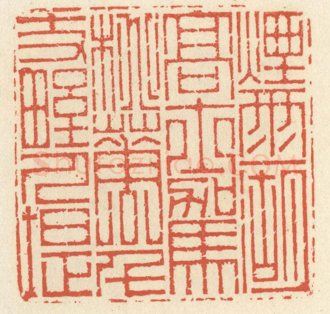 清 祝尧龄辑 篆刻印章作品《烟雨一湖高士驾，桃花千丈野人堤》