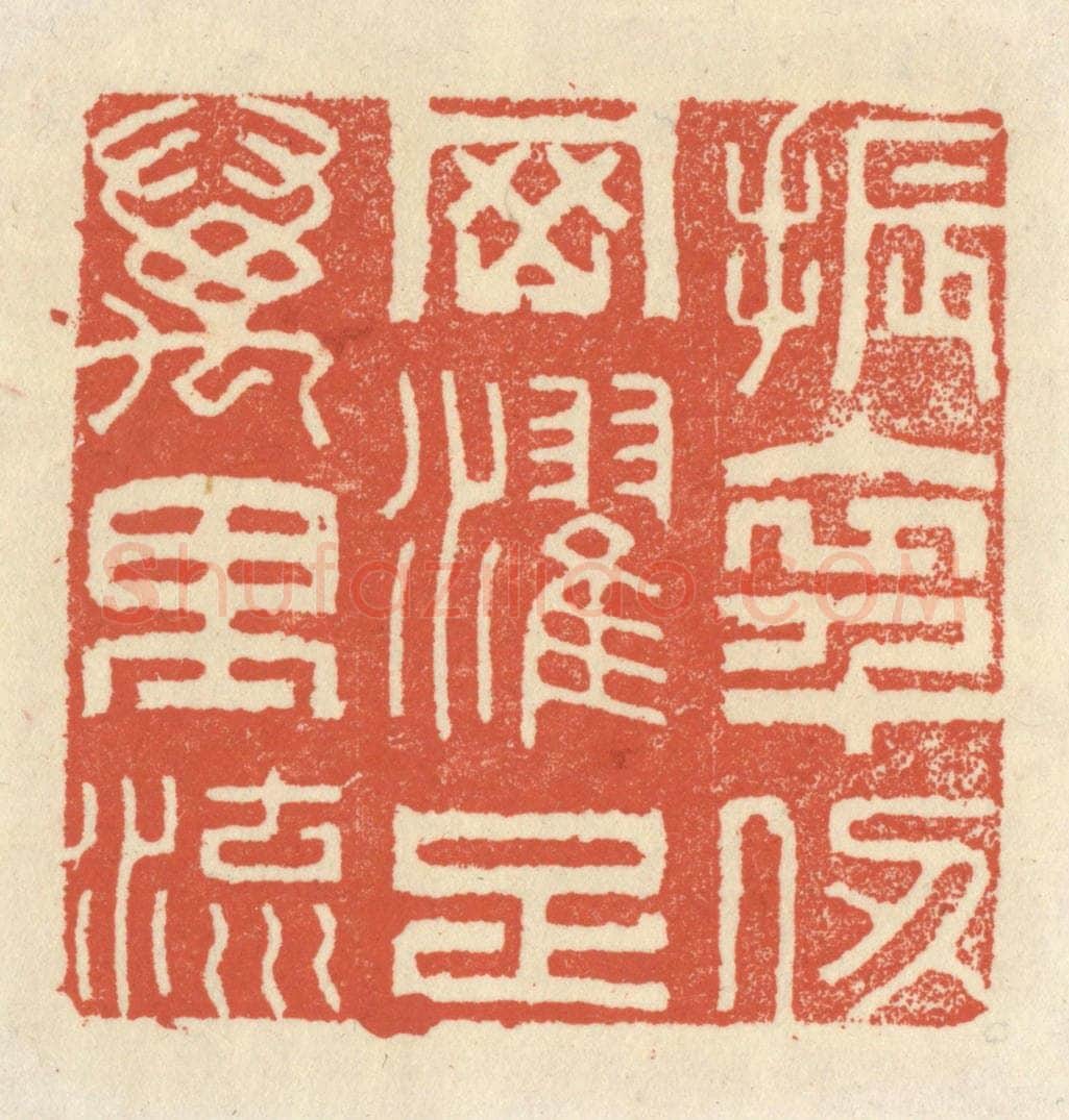 清 祝尧龄辑 篆刻印章作品《振衣千仞冈，濯足万里流》