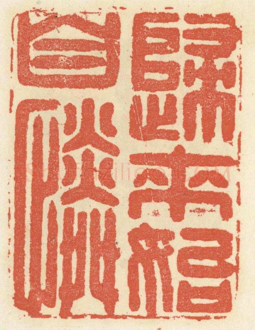 清 祝尧龄辑 篆刻印章作品《归来始自怜》