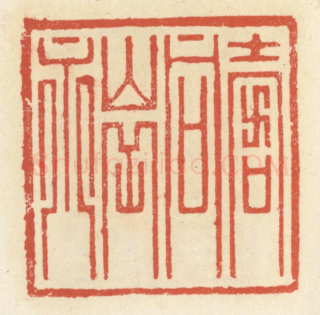 清 祝尧龄辑 篆刻印章作品《寿同山岳永》