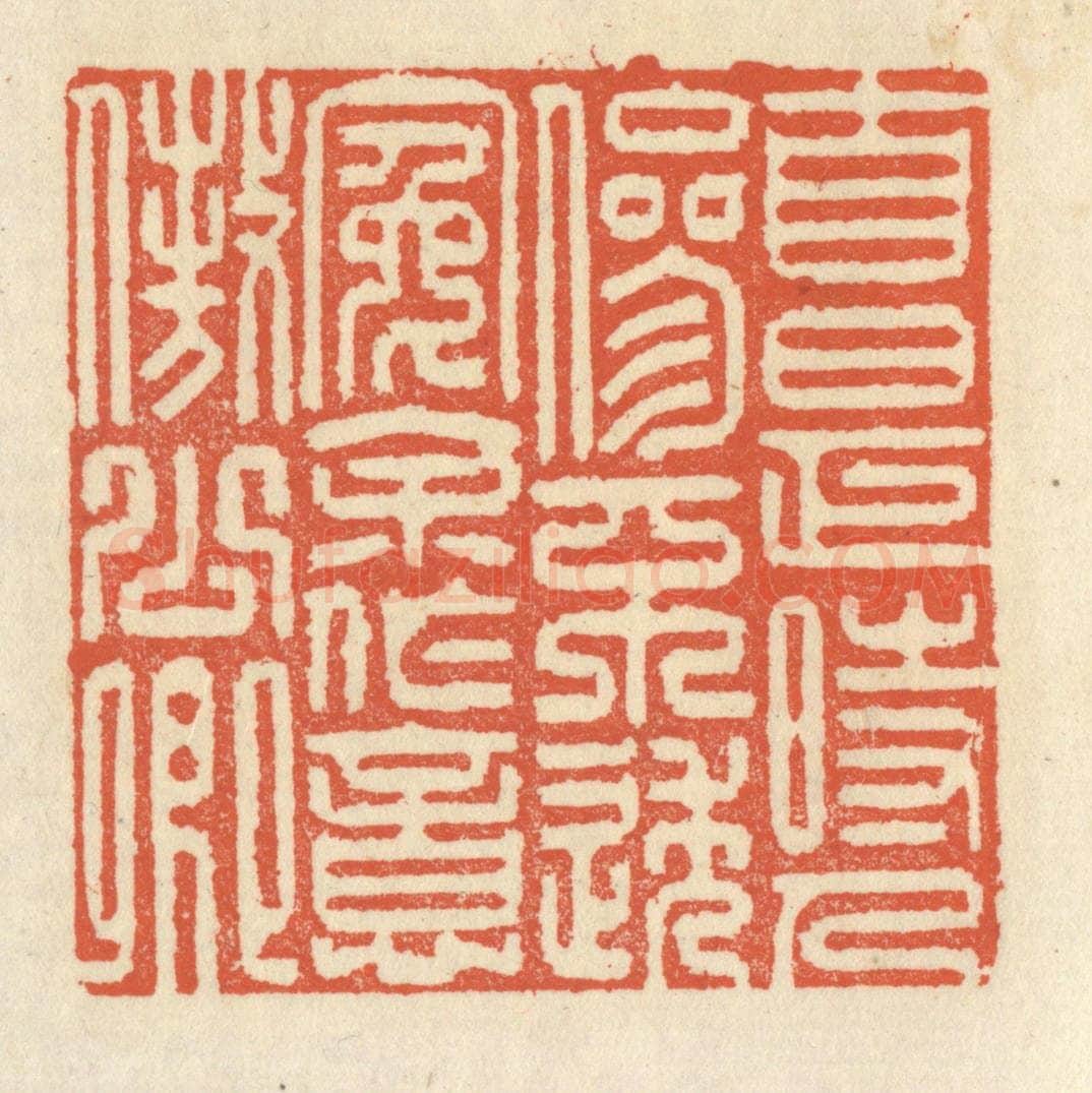 清 祝尧龄辑 篆刻印章作品《自是时人参不透，冤余作意傲公卿》