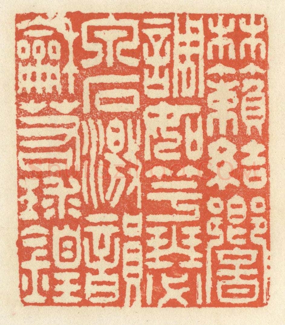 清 祝尧龄辑 篆刻印章作品《林籁结响，调如竽瑟，泉石激韵，和若球锽》