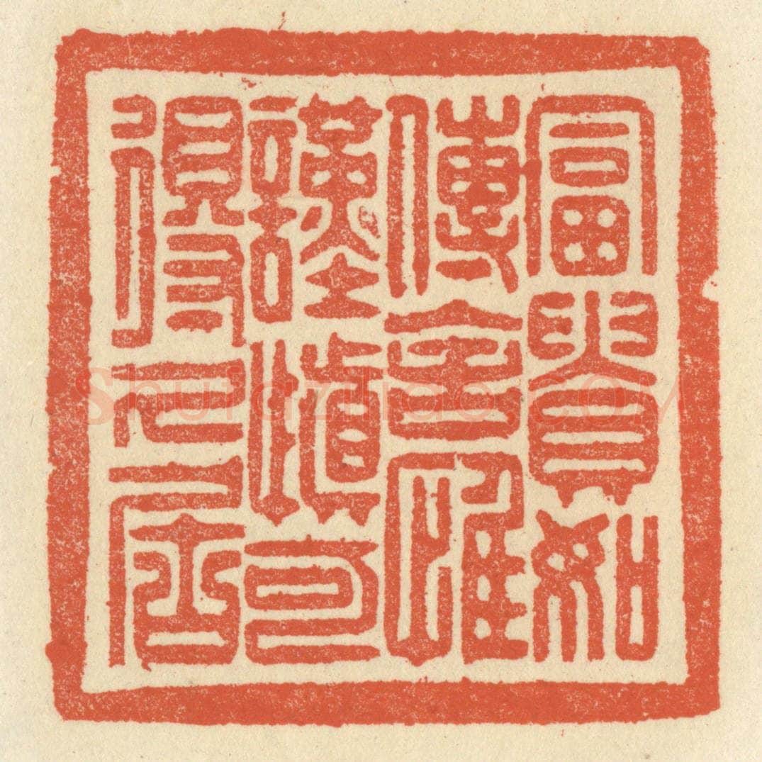 清 祝尧龄辑 篆刻印章作品《富贵如传舍，惟谨慎可得久居》
